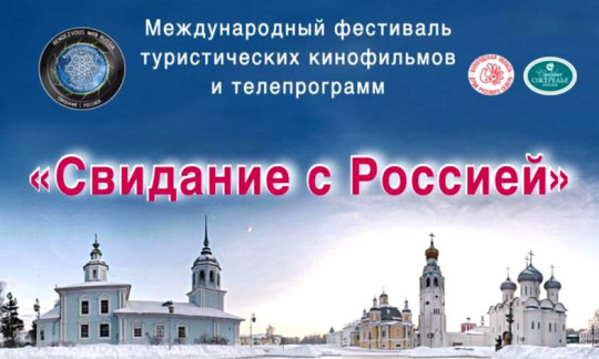 Программа VIII Международного фестиваля туристических кинофильмов и телепрограмм «Свидание с Россией»